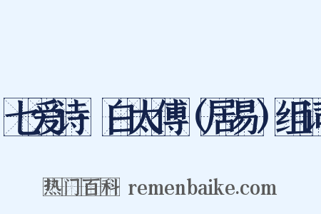 七爱诗·白太傅（居易）组词是什么意思的图片
